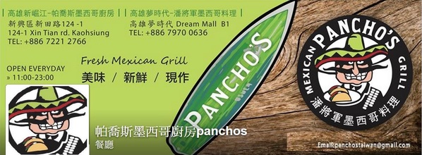 Panchos 帕喬斯墨西哥廚房：歡欣相聚健康美食~ .. 帕喬斯墨西哥廚房