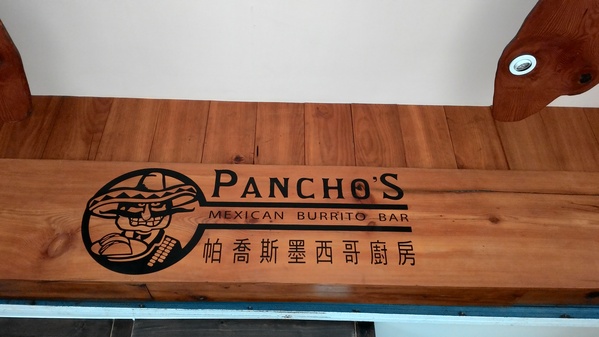 Panchos 帕喬斯墨西哥廚房：歡欣相聚健康美食~ .. 帕喬斯墨西哥廚房