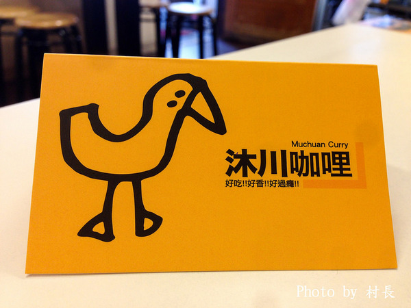 沐川咖哩:【食記】{高雄。新興區}隱身巷弄中的黃色小店。沐川咖哩