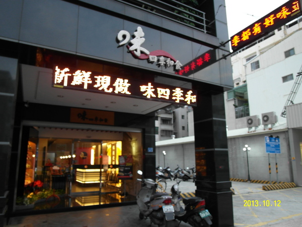 味四季和食:高貴不貴的銀座日本料理~~味四季和食