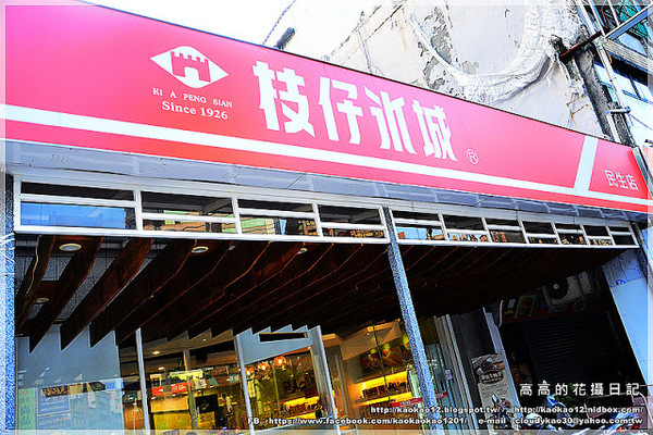 枝仔冰城(高雄直營店)：【高雄】新興區。枝仔冰城 旗山香蕉冰（民生店）