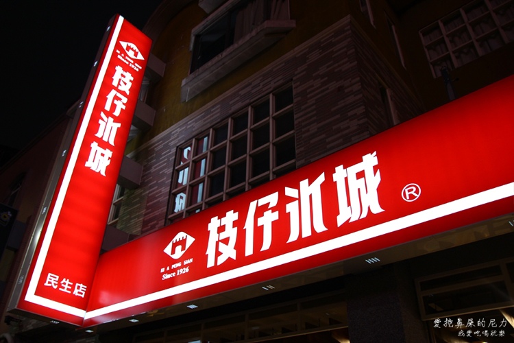 枝仔冰城18.jpg