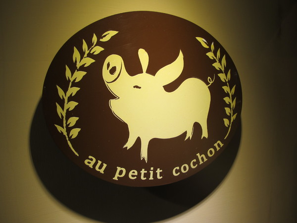哈古小館 au petit cochon:民生社區低調小店,哈古小館au petit cochon法式鄉村料理新奇道地。