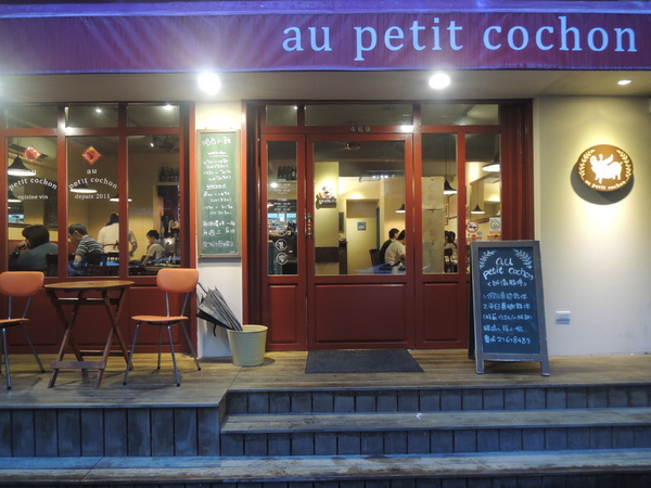 哈古小館 au petit cochon:民生社區低調小店,哈古小館au petit cochon法式鄉村料理新奇道地。