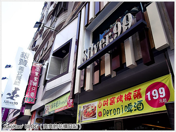 銀贊義式餐廳：【高雄】銀贊義式餐廳 Silver.99 Restaurant