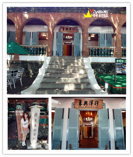 東興洋行:台南安平區|異國風情有吃有喝又能免費參觀『德商東興洋行』