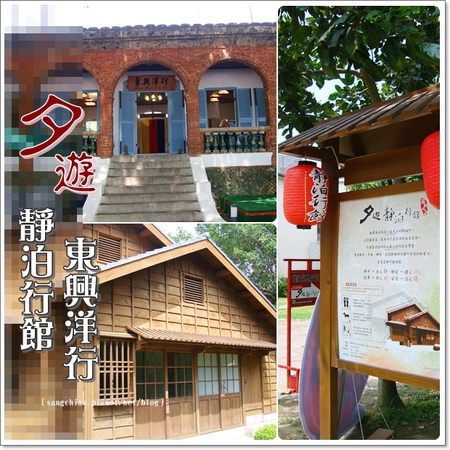 東興洋行：［台南安平］夕遊．靜泊行館 & 德商東興洋行