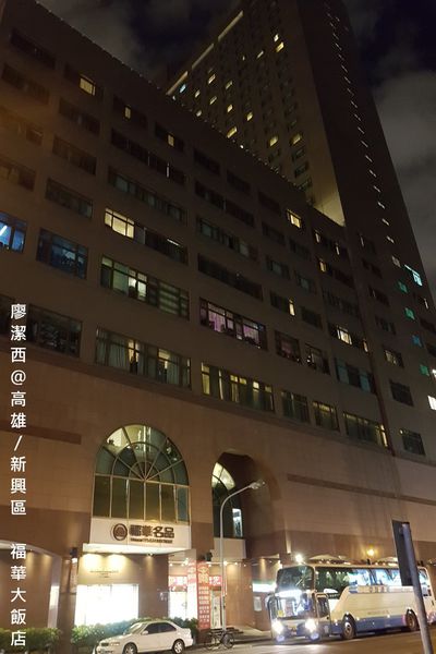 【高雄/新興區】福華大飯店