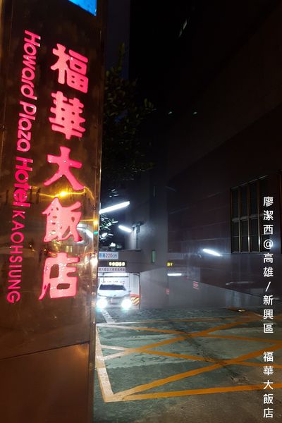 【高雄/新興區】福華大飯店