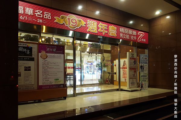 【高雄/新興區】福華大飯店