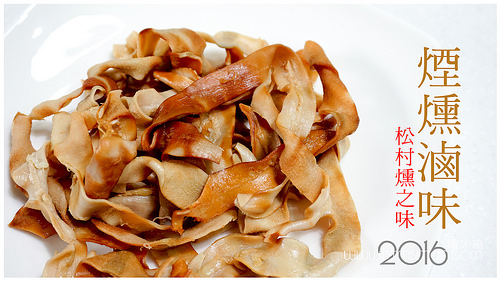 松村燻之味00.jpg