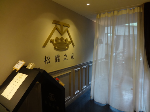 松露之家 Maison de la Truffe：(敦南SOGO) 松露之家Maison de la Truffe