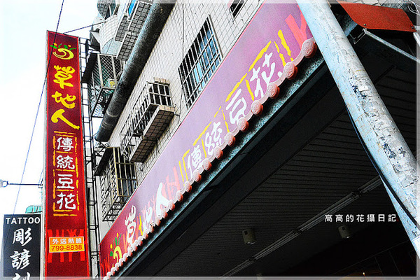 草地人傳統豆花(大東店)：【高雄】鳳山區。草地人傳統豆花 大東店