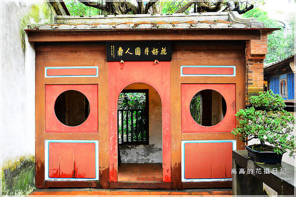 林本源園邸林家花園:【新北】板橋區。林本源園邸 (板橋林家花園)