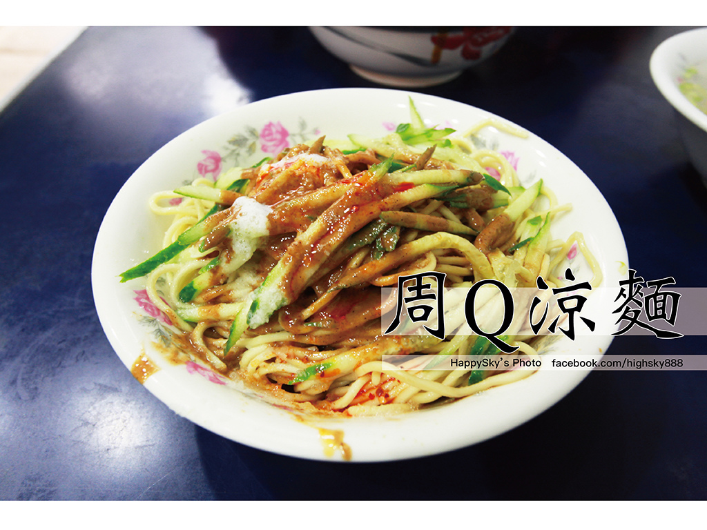 周Q涼麵.jpg