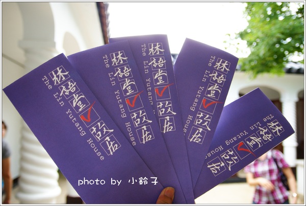 林語堂故居-有不為齋餐廳:「林語堂故居」有不為齋之旅