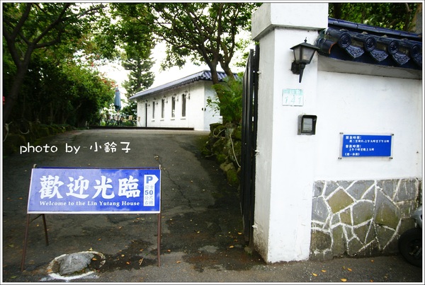 林語堂故居-有不為齋餐廳:「林語堂故居」有不為齋之旅