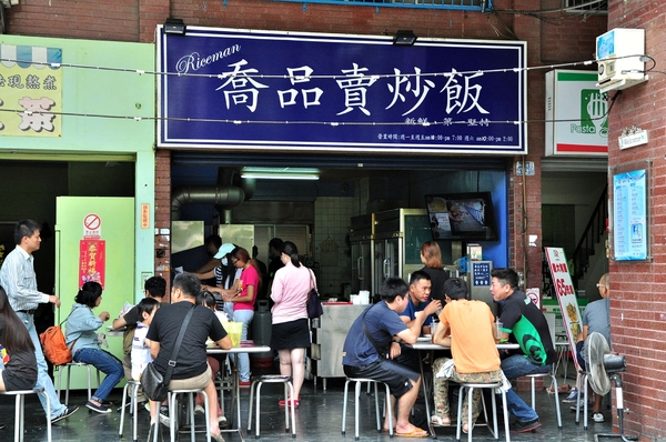 喬品賣炒飯:【高雄】新光路炒飯大排檔.喬品賣炒飯.桑尼瘦不了