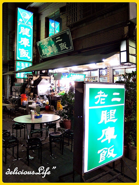老二腿庫飯1