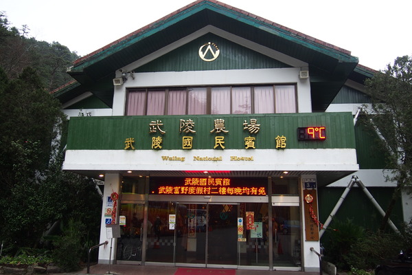 武陵農場(Wuling Farm)：武陵農場・2016年櫻花季〈住宿篇〉