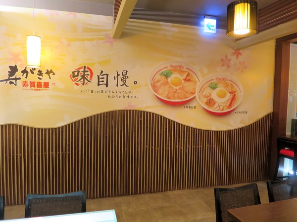 壽賀喜屋(大統店):豚骨白湯の呼喚~ ..壽賀喜屋