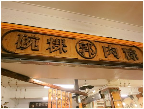 高雄-美食小吃-郭家肉粽、碗粿-招牌