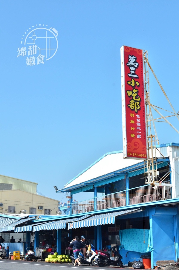 旗津萬三小吃部：『高雄||旗津』南台灣熱情海產-萬三小吃部