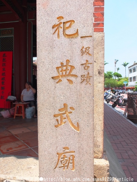 祀典武廟：【旅行遊記。台南中西區】祀典武廟。列屬國家一級古蹟 唯一擁有「祀典」尊崇之武廟