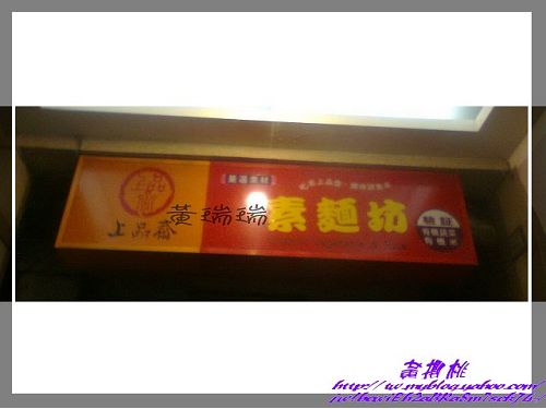 上品齋素麵坊:(高雄前金區)上品齋素麵坊