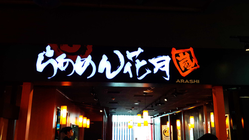 らあめん花月嵐拉麵(信義威秀店)：【羽諾食記】花月嵐