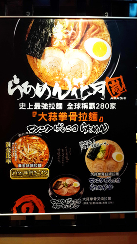 らあめん花月嵐拉麵(信義威秀店)：【羽諾食記】花月嵐