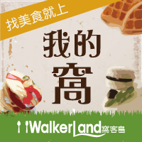 窩客島WalkerLand-找美食就上我的窩