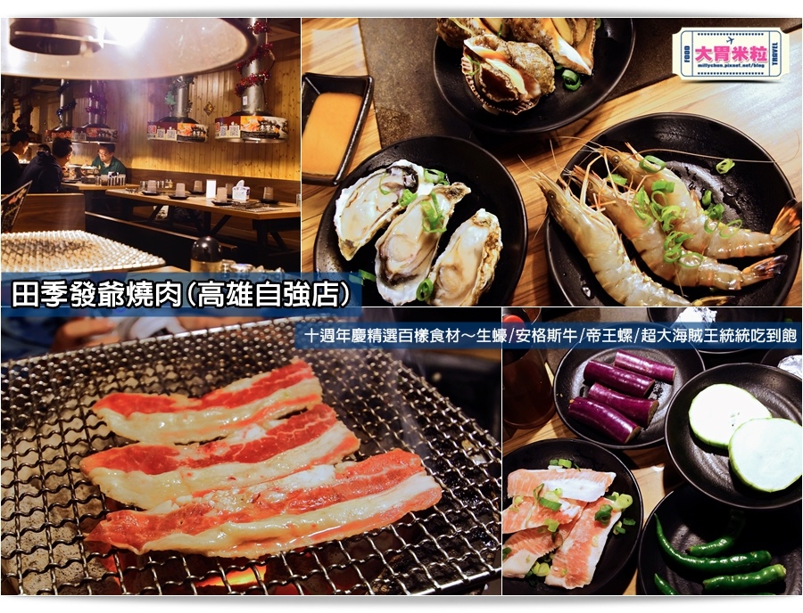 高雄火鍋燒肉吃到飽推薦@田季發爺燒肉高雄自強店@大胃米粒0102.jpg