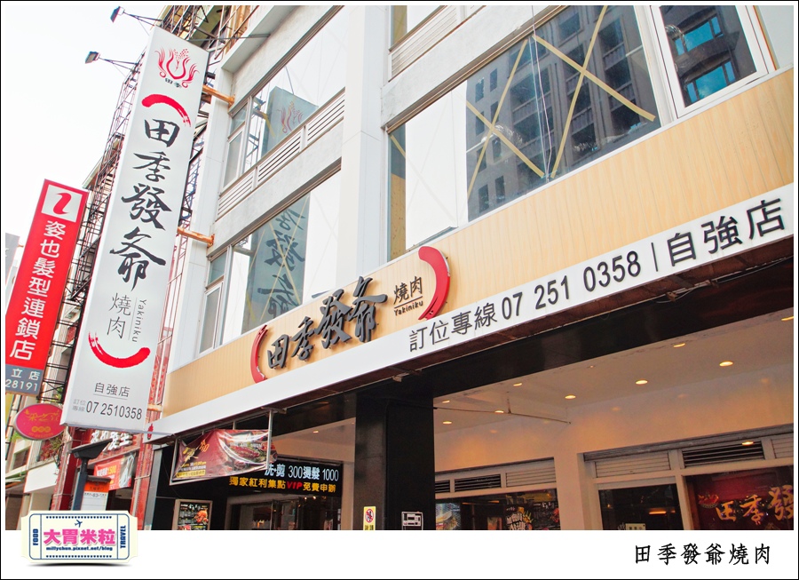 高雄火鍋燒肉吃到飽推薦@田季發爺燒肉高雄自強店@大胃米粒0002.jpg