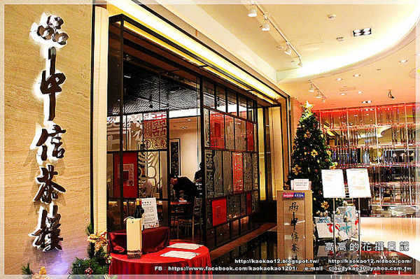 品中信茶樓:【高雄】前鎮區。頤品大飯店 品中信茶樓(夢時代館)