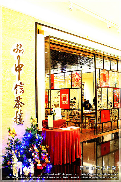 品中信茶樓:【高雄】前鎮區。頤品大飯店 品中信茶樓(夢時代館)