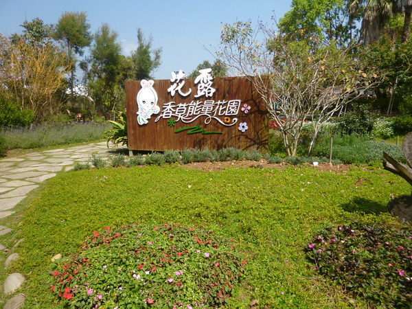 花露花卉休閒農場: 【苗栗卓蘭】228假期之苗栗山中花園-花露花卉休閒農場