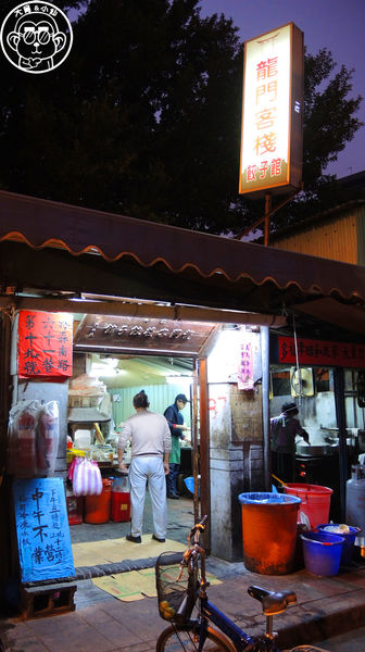 北平龍門客棧餃子館：呷飽祙【台北中正･龍門客棧餃子館】晚上才營業的餃子店