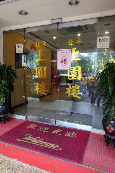 北平上園樓(山西餐廳)：(胖樺食記)老字號台菜「北平上園樓」，中正區近捷運善導寺站美食推薦