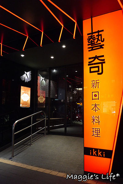 ikki藝奇新日本料理(台北衡陽店):台北美食。捷運台北車站【藝奇ikki新日本料理-台北衡陽店】◆高CP值日本料理。日本美食