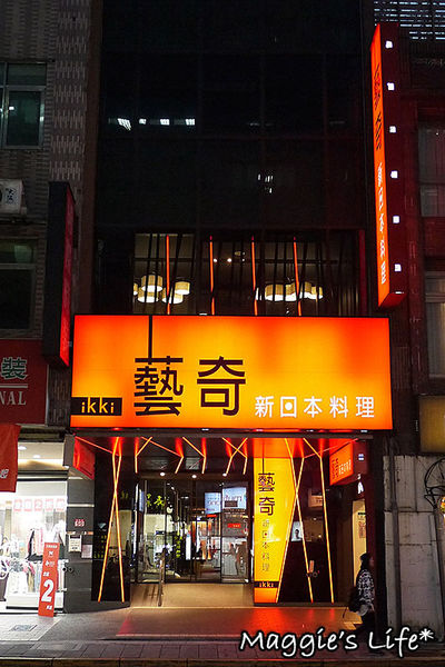 ikki藝奇新日本料理(台北衡陽店):台北美食。捷運台北車站【藝奇ikki新日本料理-台北衡陽店】◆高CP值日本料理。日本美食