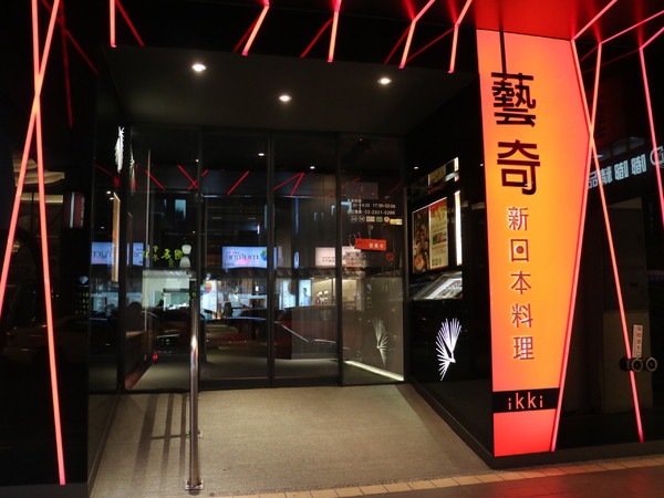 藝奇ikki新日本料理(台北衡陽店):【台北美食】藝奇ikki新日本料理-台北衡陽店@捷運台大醫院站/捷運西門站
