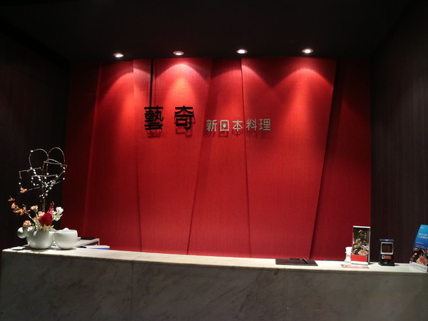 藝奇ikki新日本料理(台北衡陽店):【台北美食】藝奇ikki新日本料理-台北衡陽店@捷運台大醫院站/捷運西門站