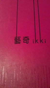 藝奇新日本料理(衡陽店)：2013「藝」起找驚「奇」