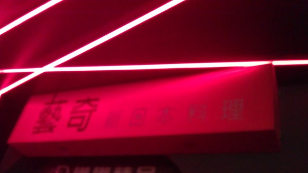 藝奇新日本料理(衡陽店)：2013「藝」起找驚「奇」