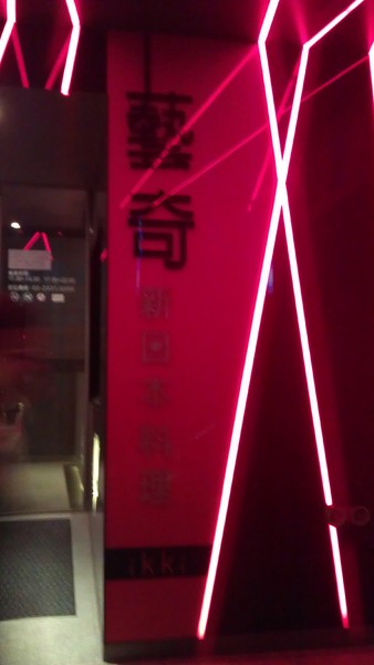 藝奇新日本料理(衡陽店)：2013「藝」起找驚「奇」