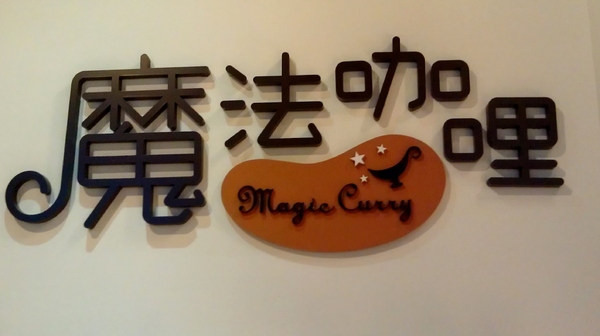 魔法咖哩(凱撒店)：[台北] 北車聚餐好去處 凱撒地下街魔法咖哩