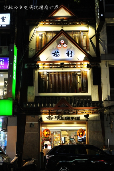 梅村日本料理(衡陽店):台北日式料理老店 『梅村日本料理(衡陽店)』捷運西門站 /定食