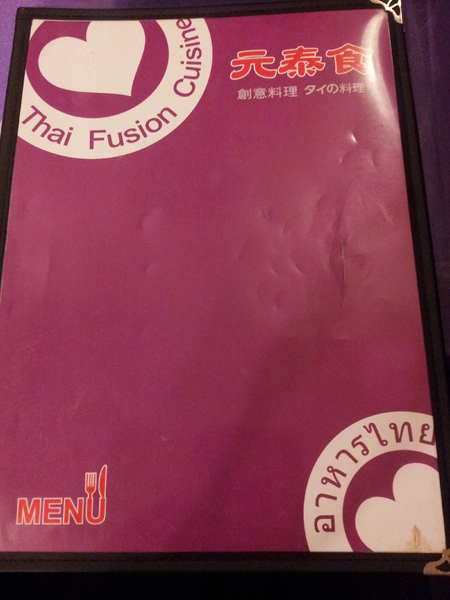 元泰食創意料理(原心泰食):【台北車站】元泰食創意料理 泰國料理吃到飽