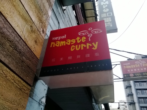 NAMASTE塔美爾異國風:咖哩新體驗!尼泊爾咖哩~塔美爾異國風